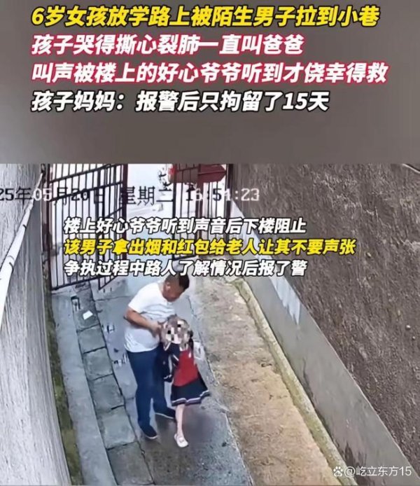 东方财富配资 男子将放学女童拖进小巷 被拘15日 儿童安全再引关注