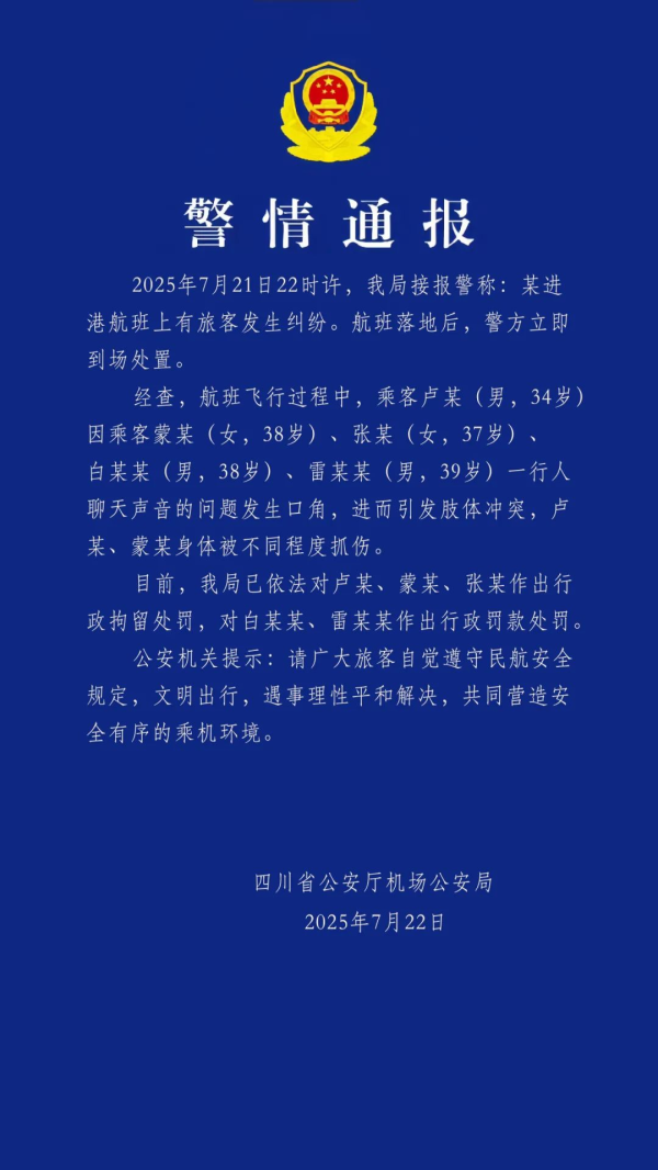 信悦网配资 警情通报：某进港航班上因聊天声引发纠纷冲突 三人被行拘