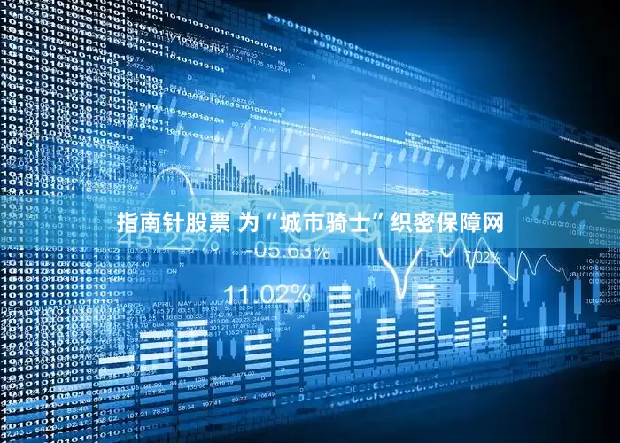 指南针股票 为“城市骑士”织密保障网