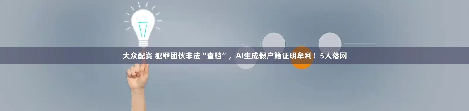 大众配资 犯罪团伙非法“查档”，AI生成假户籍证明牟利！5人落网