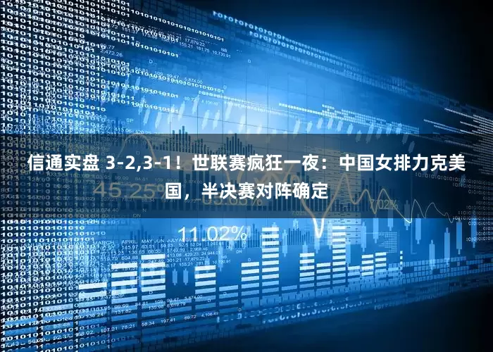 信通实盘 3-2,3-1！世联赛疯狂一夜：中国女排力克美国，半决赛对阵确定